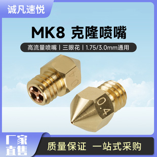 High Flow Clone CHT Nozzle Nozzle MK8 Hot End Sanze 3D Printing Accessories 1.75/3.0MM Universal