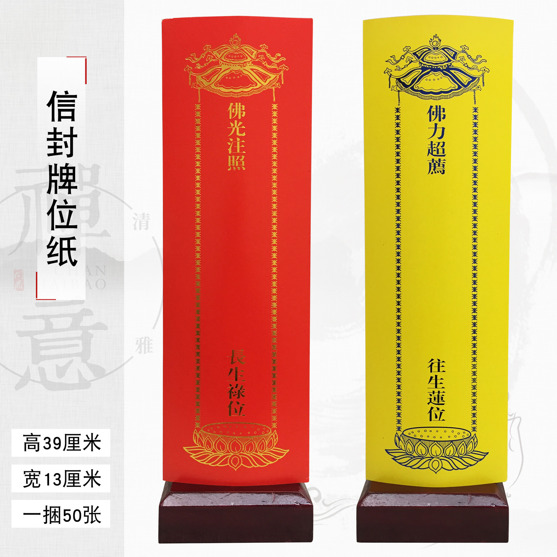 浮莲笙佛具用品寺院佛堂佛龛供桌香炉蜡烛灵位禄位硬纸信封牌位纸-阿里巴巴