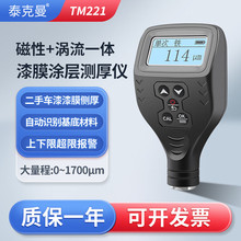 泰克曼TM221涂层测厚仪涂镀层厚度测量仪漆膜仪二手车漆面检测仪