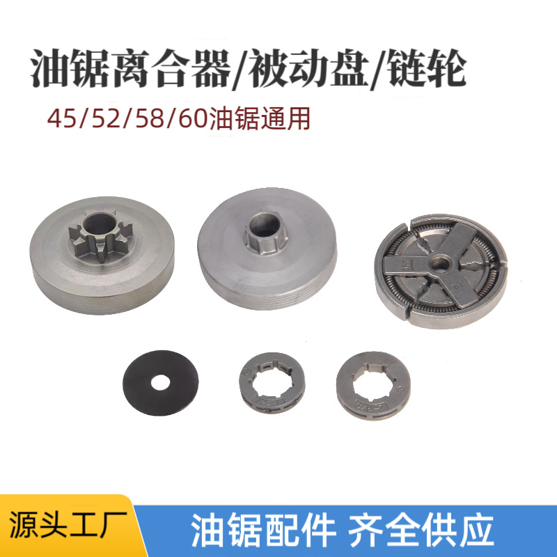油锯被动盘离合器25/58汽油锯整体盘离合碟分体连体链轮批发电锯