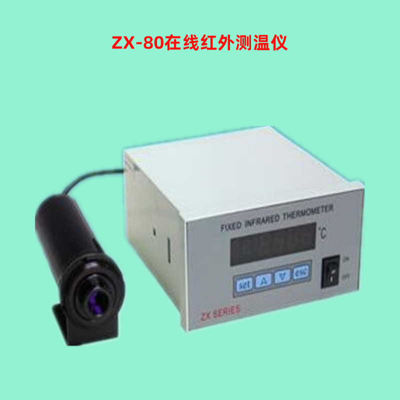 ZX-80在线红外测温仪 非接触固定式温度测量仪