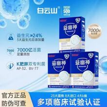 白云山益幽神即食益生菌7000亿活性冻干粉高活菌多重益生元固体饮