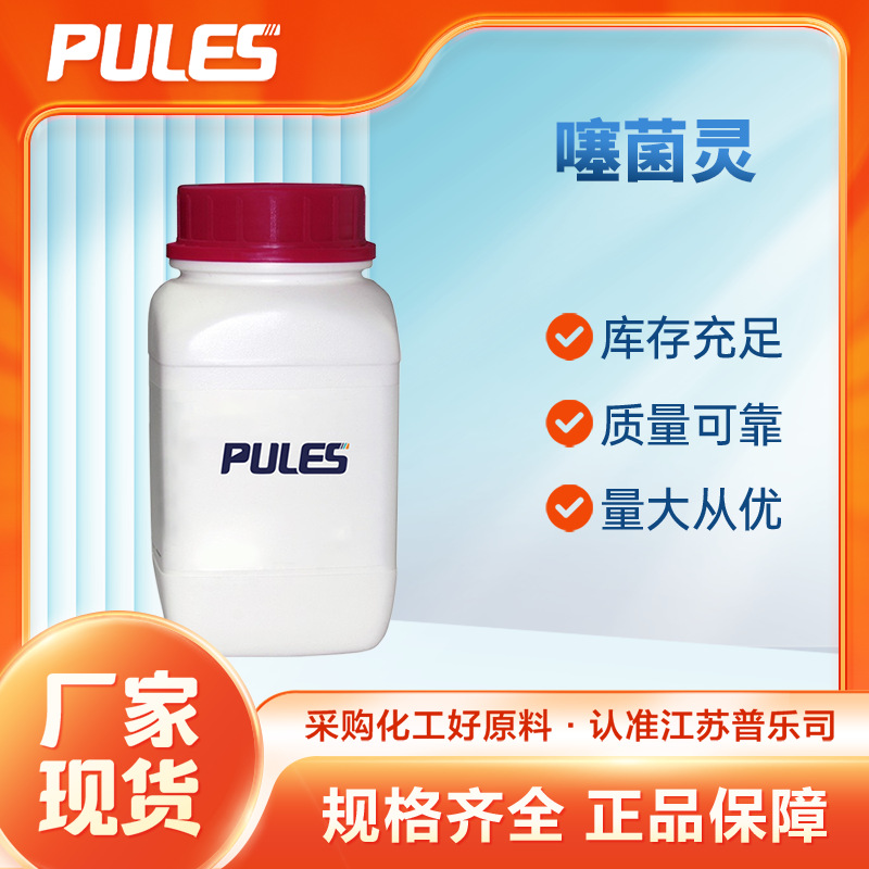 噻菌灵 148-79-8 支持分装可拿样 100g 500g