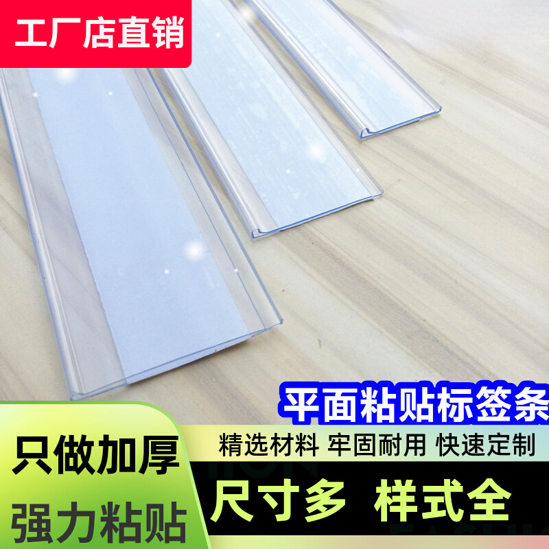 ♡货架标签条 粘贴条 透明卡条 平面塑料条 价格条 价签条 标价条