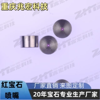 定制红宝石喷嘴 高压造雾 / 切割 / 清洗 源头工厂直供可按需加工