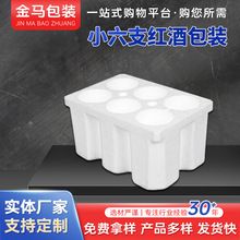 红酒6支装泡沫包装盒葡萄酒快递用纸箱保护包装盒红酒打包泡沫箱