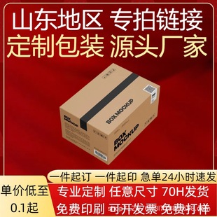 Carton Custom Processing Carton Hardened and Thickeneded Five-Layer Corrugated Express Packaging Logistics Shandong Qingdao Printing Logo