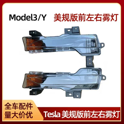 Suitable for Tsla Tesla accessories Model3 y front fog lamp day running lamp 1077391-00-E 1077392 (Fog lamp)