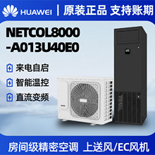 华为房间级精密空调 5P/8P单冷恒温恒湿数据机房实验室用精密空调
