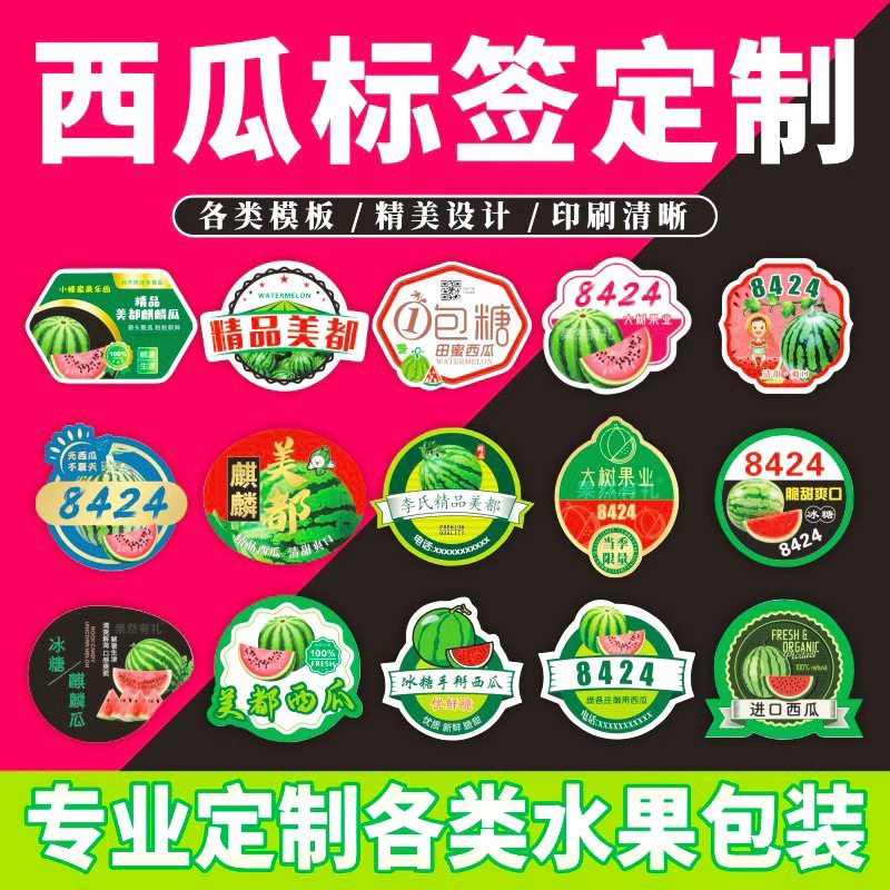 现货冰糖麒麟西瓜贴纸ogo水果标签8424不干胶精品美都西瓜贴