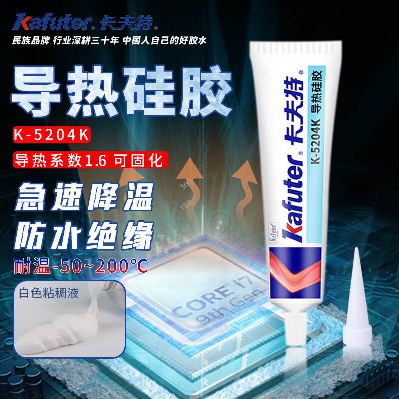 卡夫特kafuter导热硅胶K-5204K耐高温绝缘防水led灯CPU导热高效