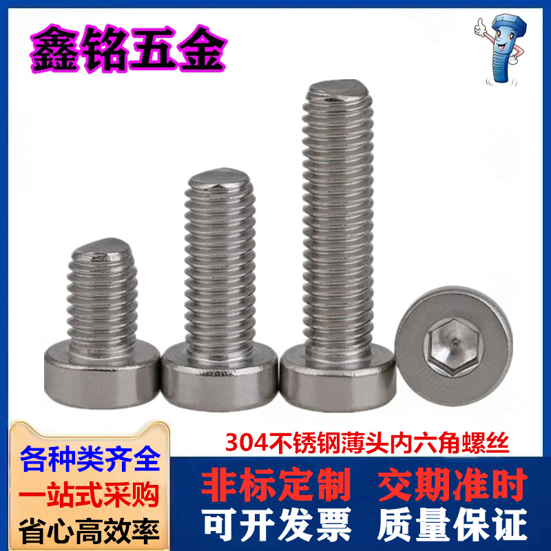 304不锈钢薄头内六角螺丝 紧固件矮头圆柱头内六角螺钉M3M4M5包邮