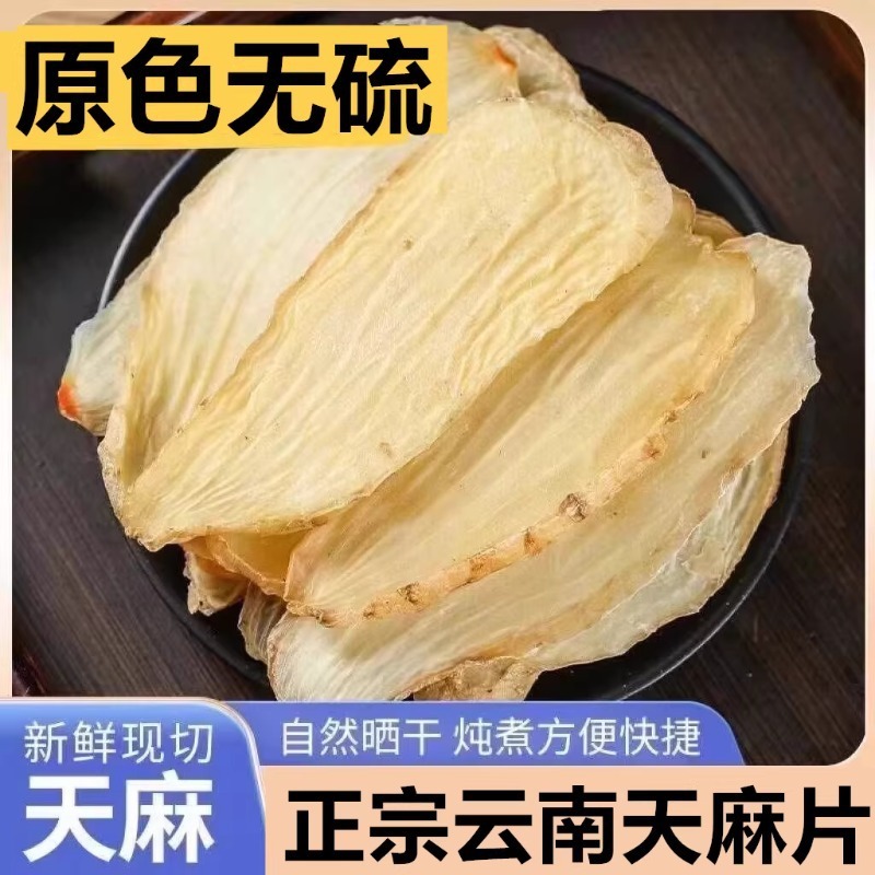 天麻片云南昭通正品鲜切天麻片干货可自磨天麻粉切片500g克中药材|undefined