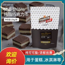 梵豪登黑巧克力幣65% 純可可脂 烘焙手工生巧克力蛋糕原料1.5kg
