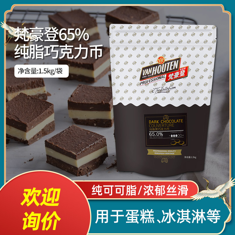 梵豪登黑巧克力币65% 纯可可脂 烘焙手工生巧克力蛋糕原料1.5kg