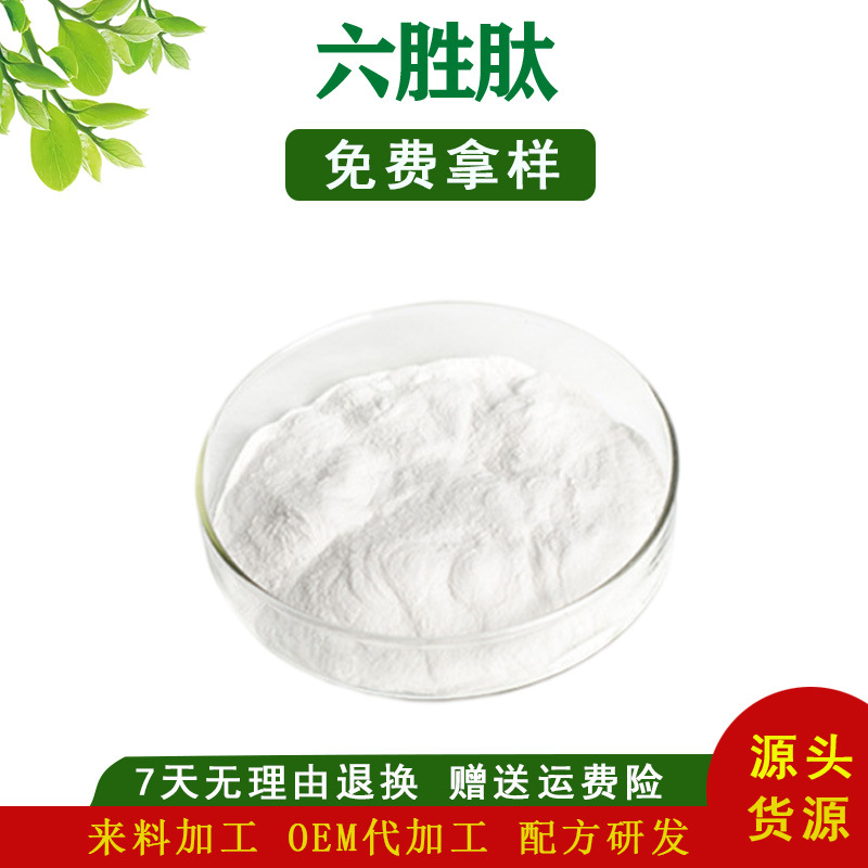 六胜肽98% 阿基瑞林 1g装 乙酰基六肽-8 现货包邮批发