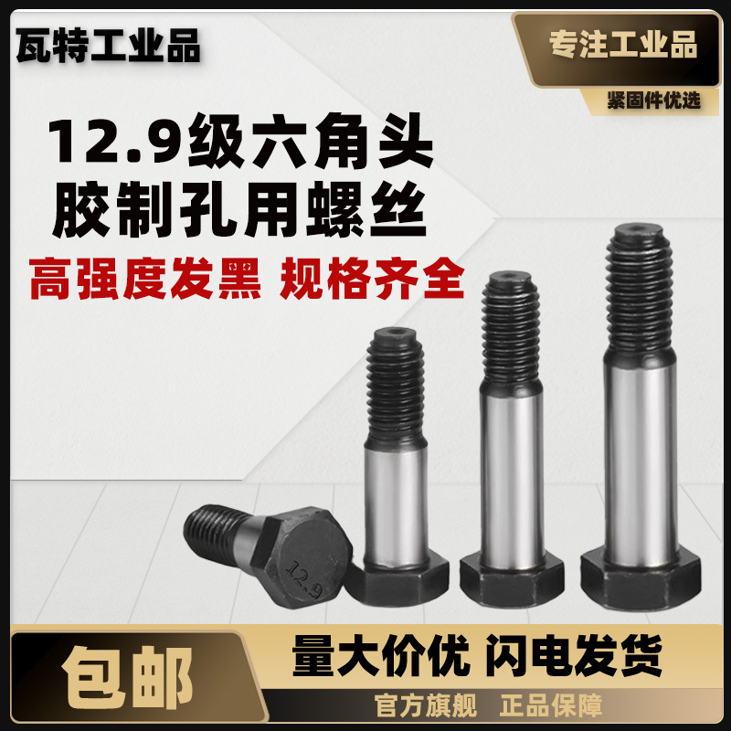 12.9级 六角头铰制孔用螺栓  M27~M42