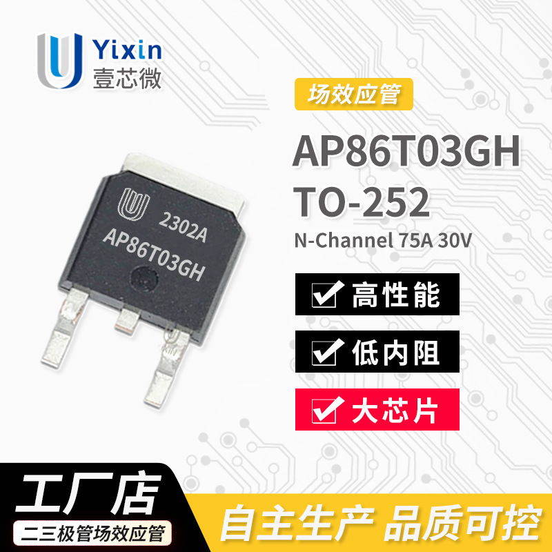 厂家直营 AP86T03GH TO-252封装 N沟道 MOS场效应管75A 30V