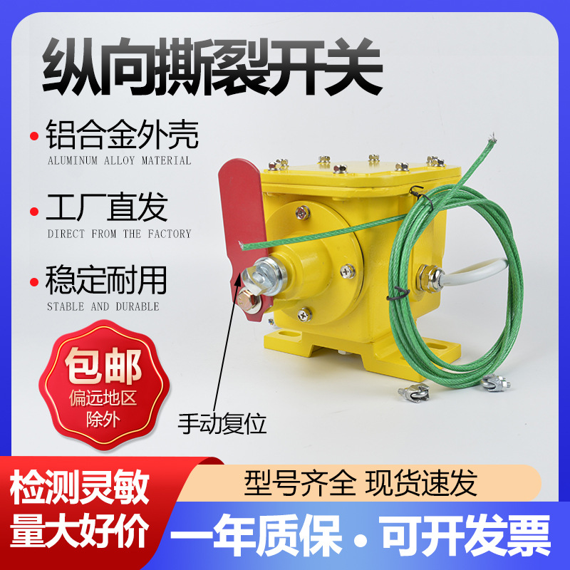 皮带机防撕裂闭锁检测器ZLK-I-II纵向撕裂开关ZL-B-II手动复位