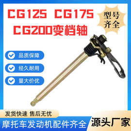 CG125 CG175 CG200变档轴 4档换挡轴 变速轴总成摩托车零跨境电商