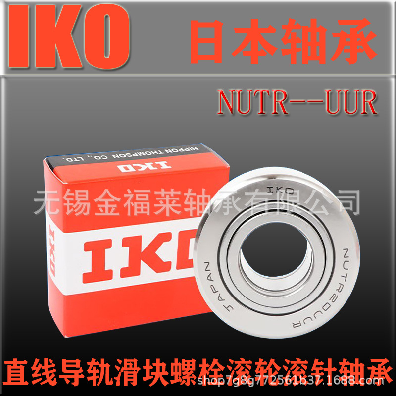 IKO轴承 支撑滚轮轴承 NUTR45UUR 现货销售