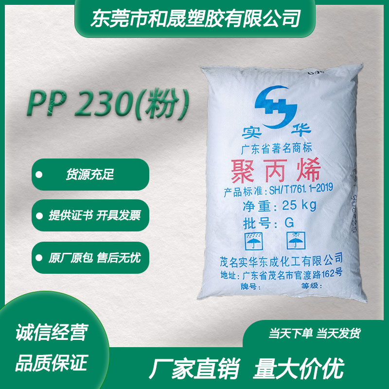 PP 茂名实华 230(粉) 注塑级19-27个溶脂 聚丙烯pp粉料机械性能好