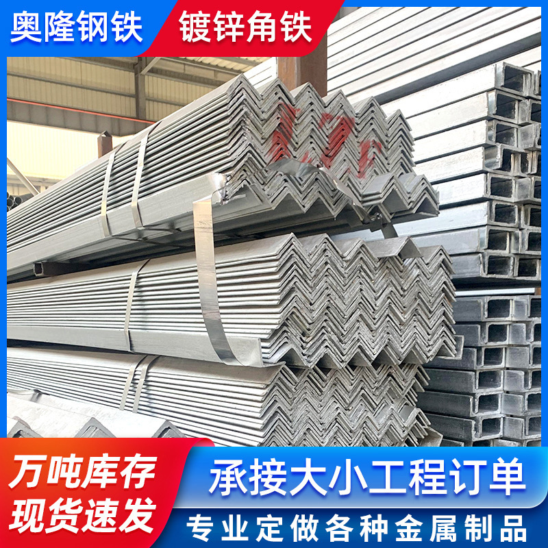 现货批发镀锌角钢 热轧三角铁加工冲孔切割 建筑用等边镀锌角钢