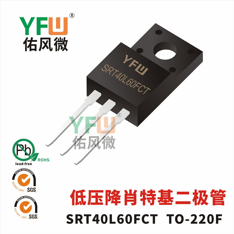 低压降肖特基二极管SRT40L60FCTTO-220F封装 YFW/佑风微品牌