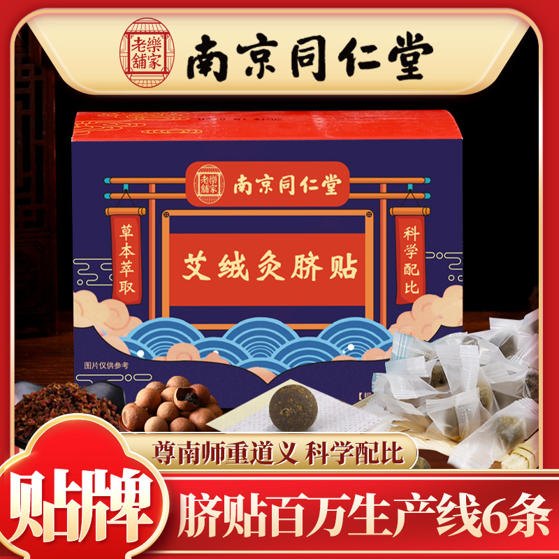 Nanjing Tongrentang belly button paste mugwormwood navel paste lazy belly button paste longan mugwort grass moxibustion paste wholesale belly button paste