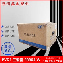PVDF 上海三愛富 FR904 W 聚偏氟乙烯 用於水處理膜 塗覆材料應用