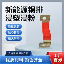 新能源铜排浸塑环氧树脂铜排浸塑加工五金绝缘涂层浸塑加工定 制