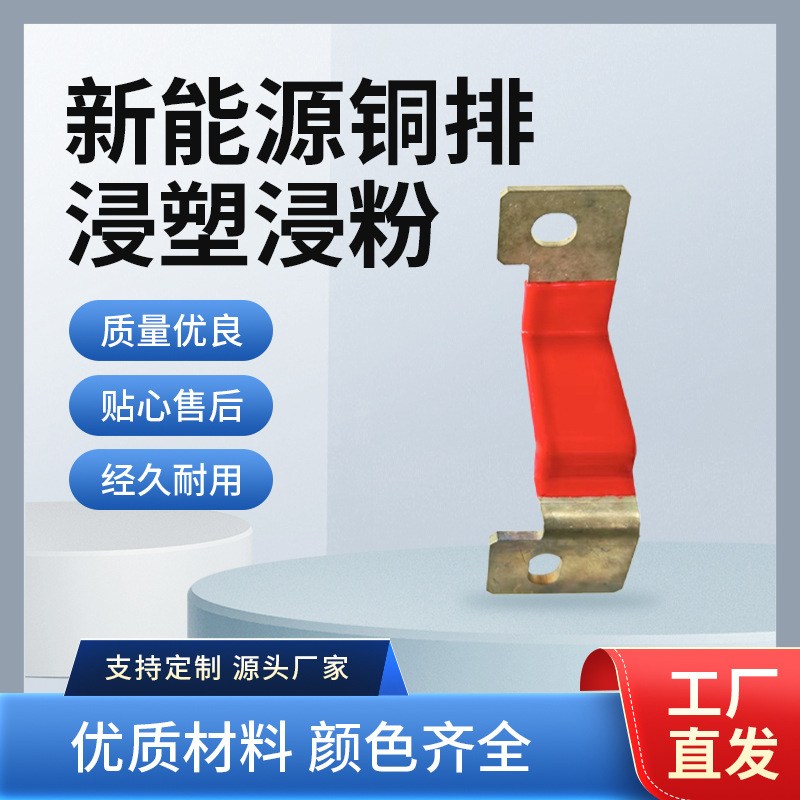 新能源铜排浸塑环氧树脂铜排浸塑加工五金绝缘涂层浸塑加工定 制