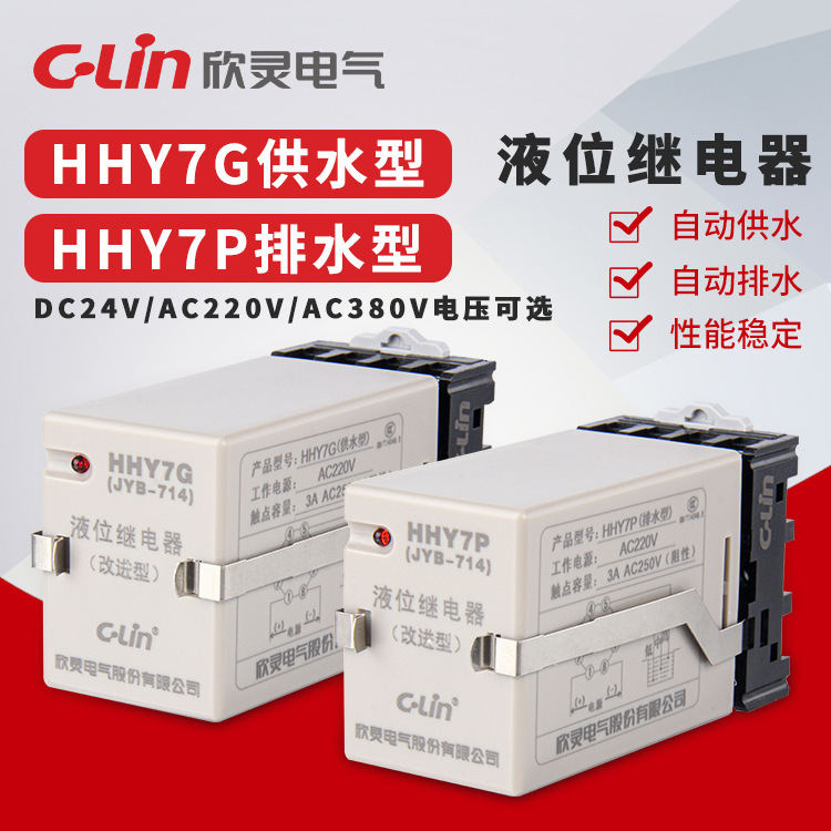 Yan Ling water level automatic controller HHY7G Water Type HHY7P drainage Level relay JYB-714