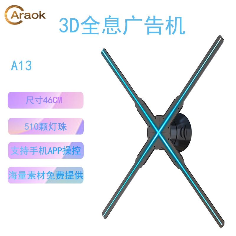 A13壁挂裸眼3d全息广告机 46厘米LED风扇屏支持WiFi手机APP控制