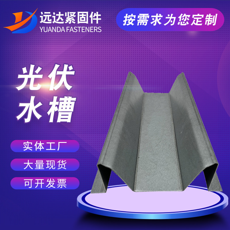 Photovoltaic sink zinc aluminum magnesium solar sink M-type large, medium and small multiple styles bipv photovoltaic water Guide side punching