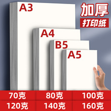B5打印纸A4复印纸a5双胶纸160g80g加厚A4纸100g克A3白纸120赵之孙