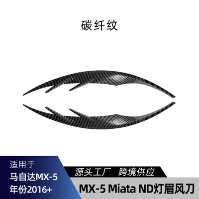 Suitable for Mazda MX-5 Miata Lamp eyebrow - carbon-fiber-pattern