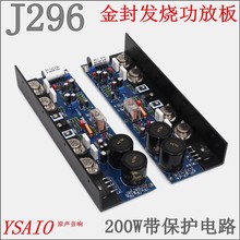 J296金封发烧级功放板 HiFi家用 可调纯甲类 成品板测试好 1对价