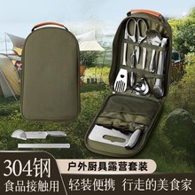 304不锈钢餐具套装户外野营自驾游便携厨具露营装备野餐炊具