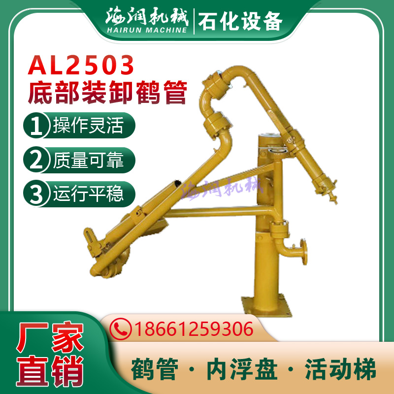 聚丙烯鹤管油罐万向节不锈钢鹤管各种化工鹤管AL2503价格优惠海润