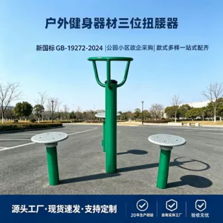 新国标三位扭腰器小区公园广场新国标健身路径厂家户外三人转腰器
