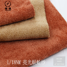 1/18NM50%人造丝50%尼龙亮光蜈蚣纱男装女装单股纱线