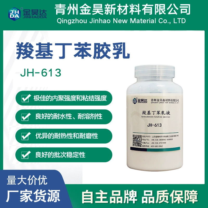 Стирол-бутадиеновый латекс JH-613 Карбоксиловый стирол-бутадиен Jinhao Новые материалы Хорошая водостойкость Сопротивление растворителям