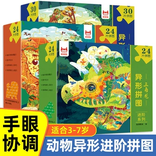 异形拼图进阶系列大象狮子三角龙恐龙草原3-6-7岁幼儿园儿童拼图