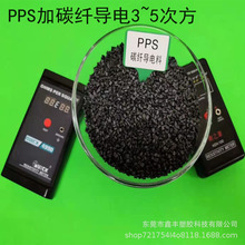 PPS PPO碳纤CF导电增强10%-50%高刚性耐磨防火级塑胶原料粒子颗粒