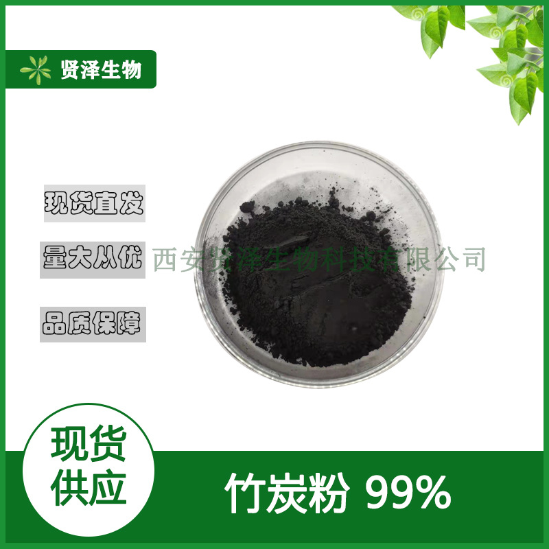 竹炭粉  食品级 食品烘焙原料 着素剂 贤泽生物  现货供应