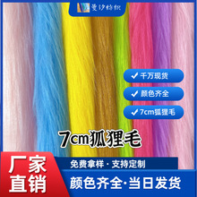 现货 7cm狐狸毛绒布料椅子拍照面料展示布装饰背景布兽装兽耳毛布