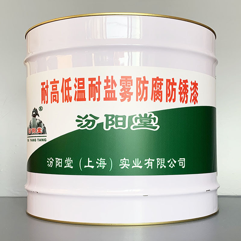 耐高低温耐盐雾防腐防锈漆、性能好、简便、快捷!