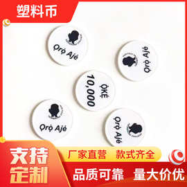 PS塑料币， 厂家制作塑料币，  超市代币， 玩具币， 金币。