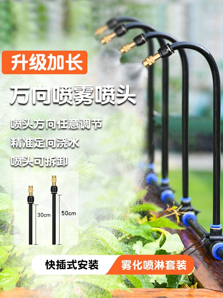 加长万向雾化喷雾喷头浇花水管自动浇水喷淋系统花园洒水灌溉降温
